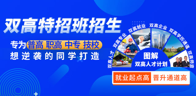 双高特招班