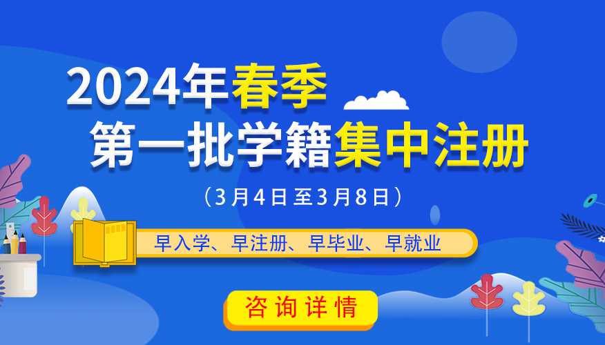 重要通知：山东万通春季第一批学籍注册正式启动！务必抓紧来校办理相关手续！