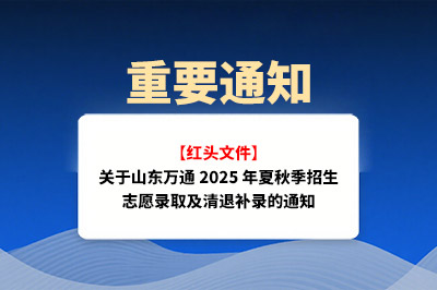 【红头文件】关于山东万通2025年夏秋季招生志愿录取及清退补录的通知