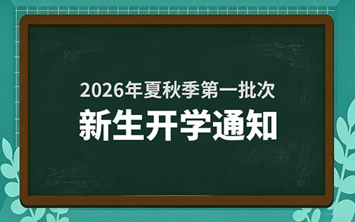 开学通知丨山东万通2026夏秋季新生8月3日开学！