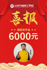 奖励6000元！我校学生荣获2022年国家奖学金！