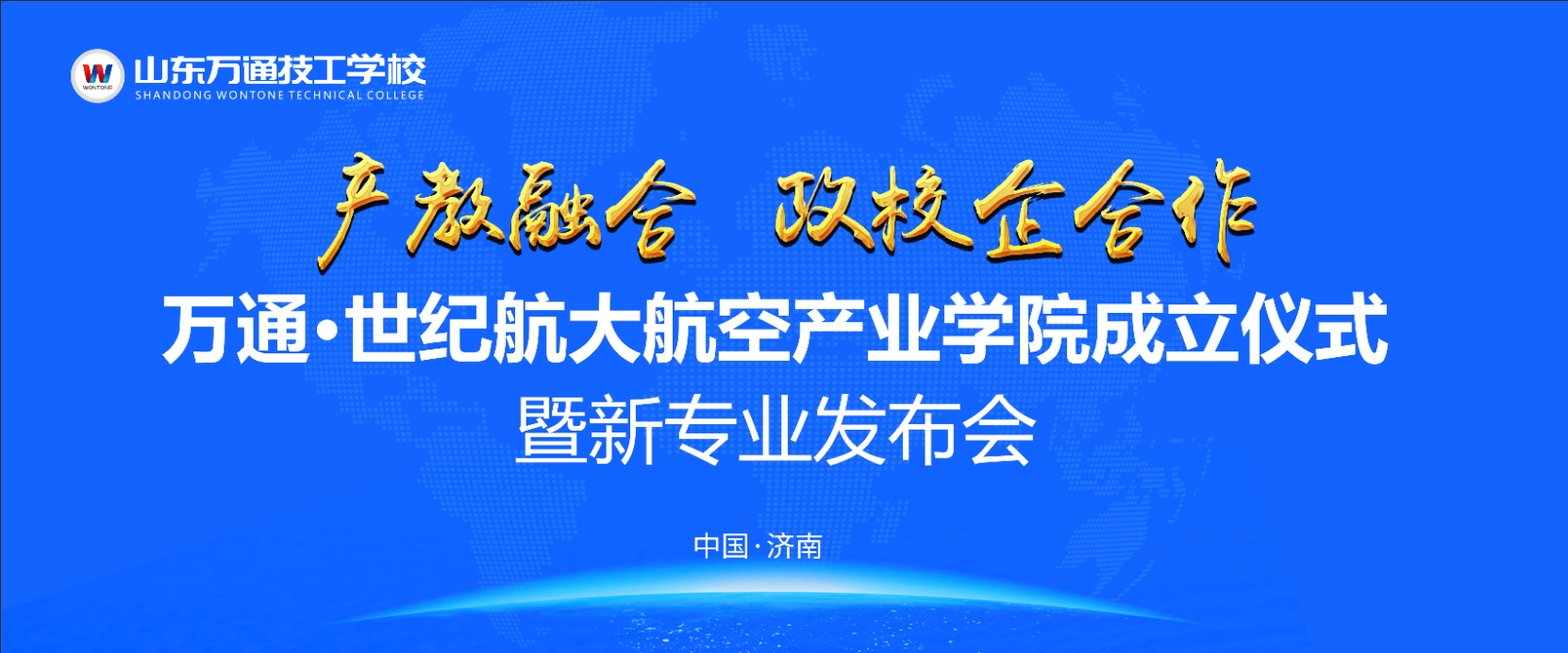 倒计时2天丨山东万通航空产业学院成立暨新专业发布会即将开幕