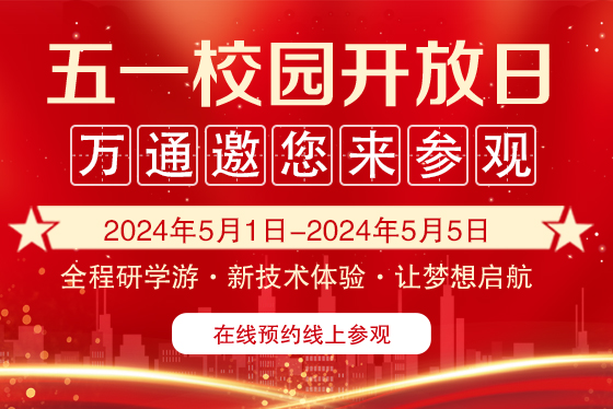 五一择校开放日·万通邀您来参观丨新技术体验研学游学之旅，让梦想起航～