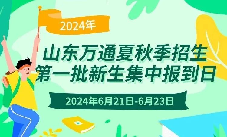 重要通知：夏秋季第一批新生集中报到，现场免试入学阶段学籍注册，错过这次再等一年！