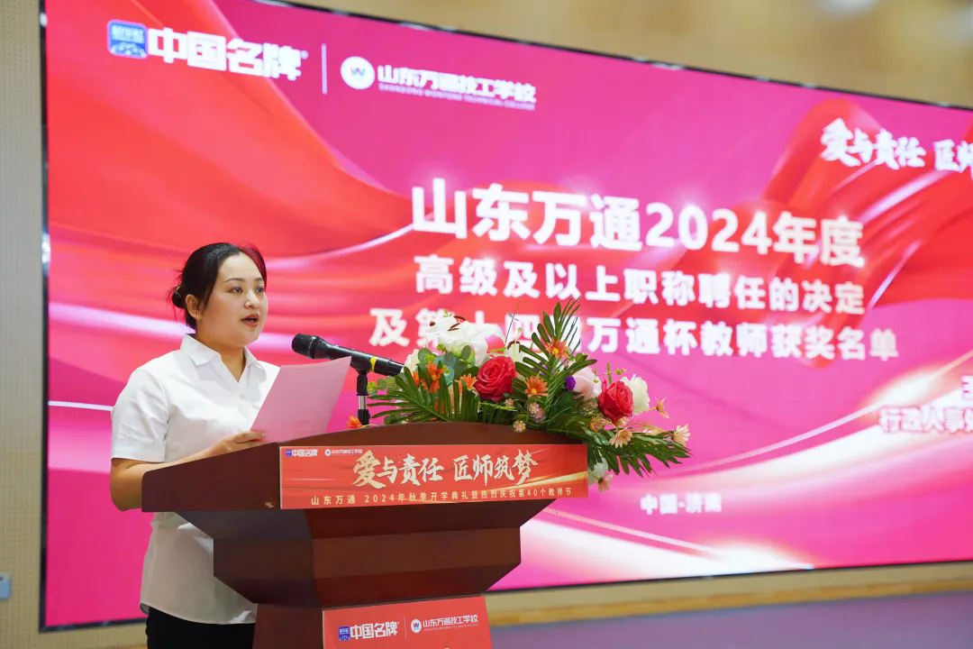 爱与责任，匠师筑梦 —— 山东万通热烈庆祝第40个教师节