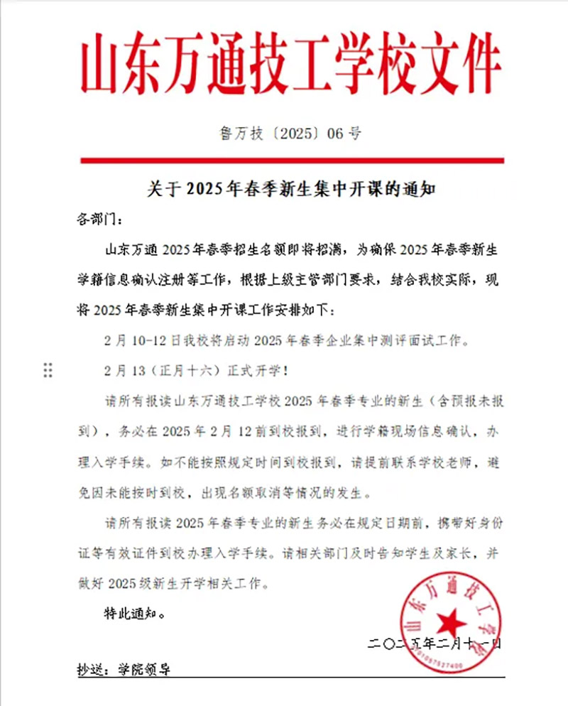 新学期，新起点！山东万通2025年春季学期开学通知！