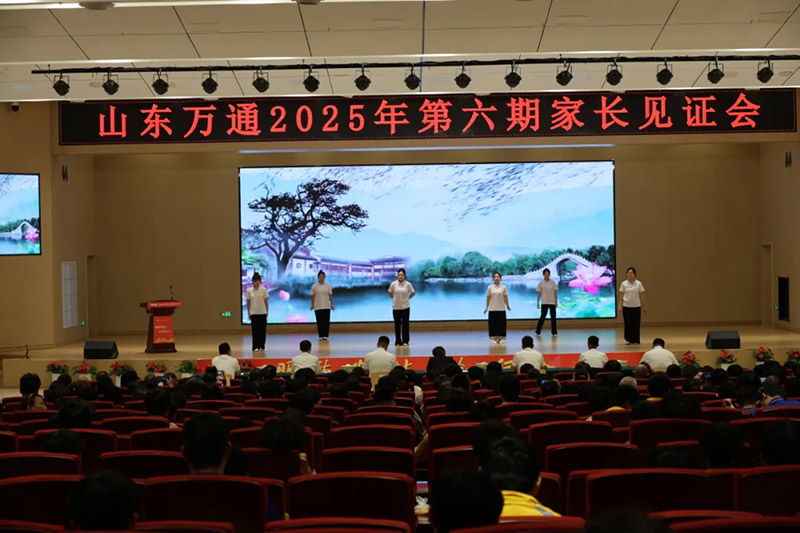 共赴成长之约！山东万通 2025 第六期家长见证会圆满落幕