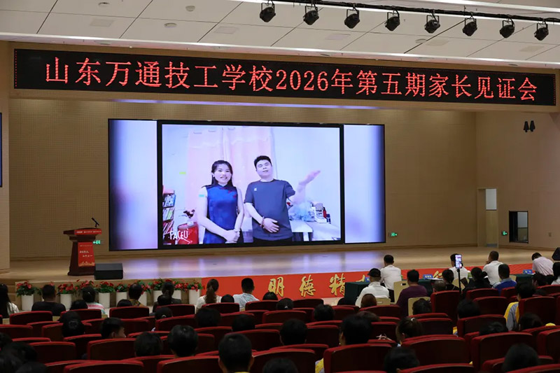 家校同心，见证成长丨山东万通2026年第五期家长见证会圆满落幕