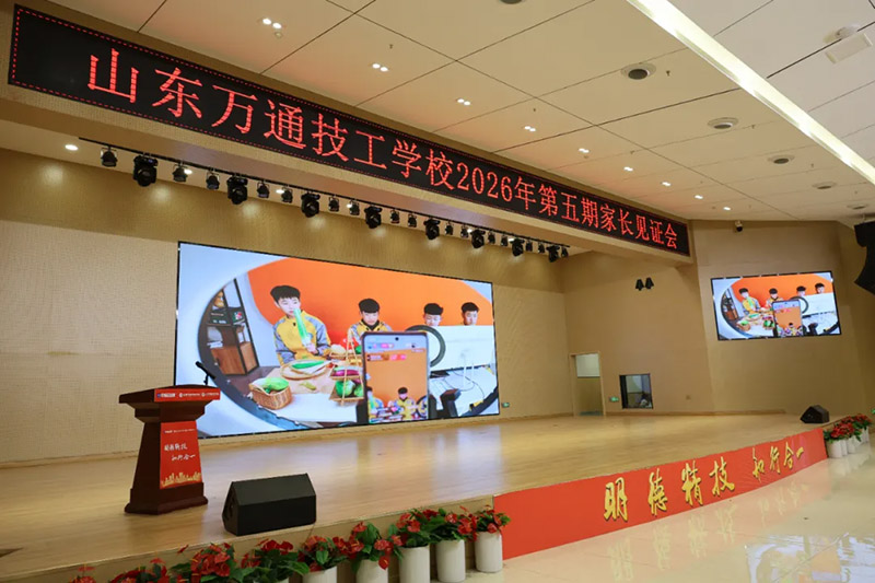 家校同心，见证成长丨山东万通2026年第五期家长见证会圆满落幕