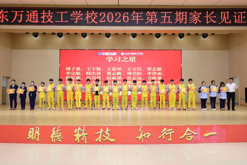 家校同心，见证成长丨山东万通2026年第五期家长见证会圆满落幕