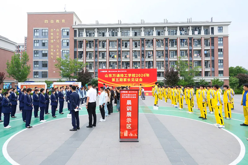 家校同心，见证成长丨山东万通2026年第五期家长见证会圆满落幕