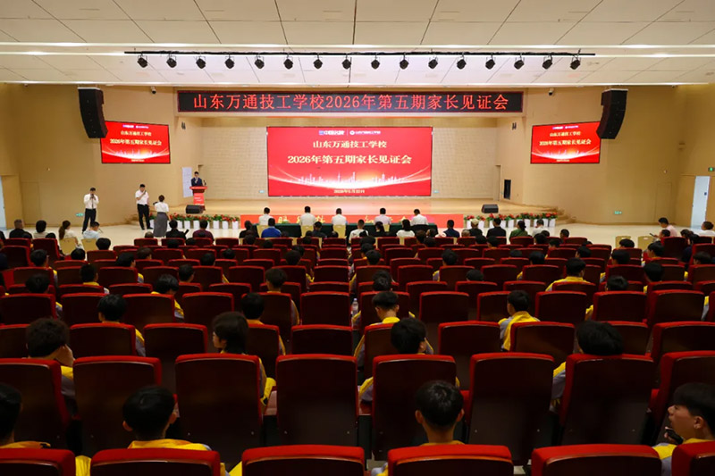 家校同心，见证成长丨山东万通2026年第五期家长见证会圆满落幕