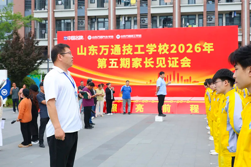 家校同心，见证成长丨山东万通2026年第五期家长见证会圆满落幕
