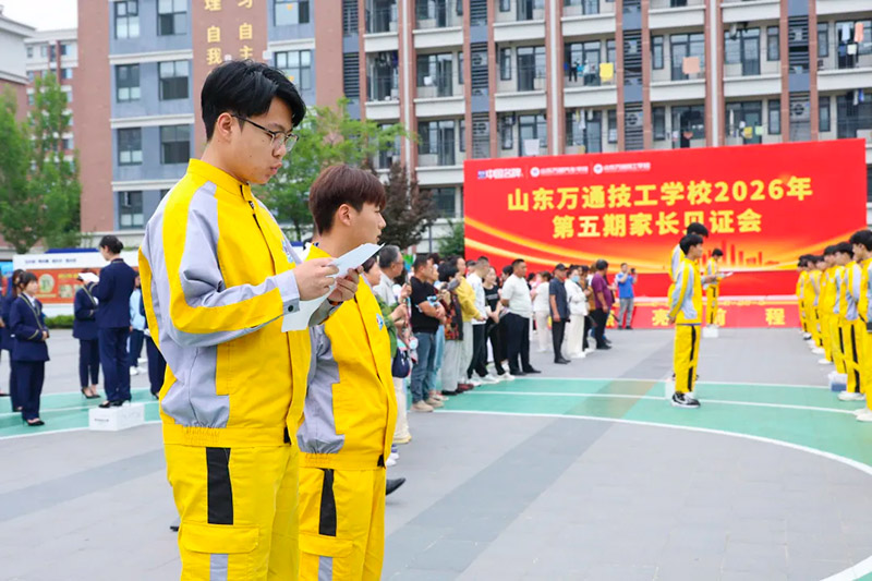 家校同心，见证成长丨山东万通2026年第五期家长见证会圆满落幕