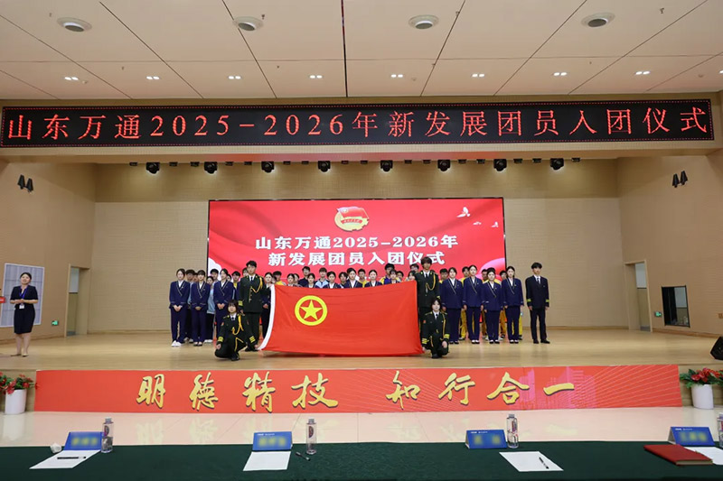 青春入列，逐光前行｜山东万通2026年上半年新团员入团仪式圆满举行