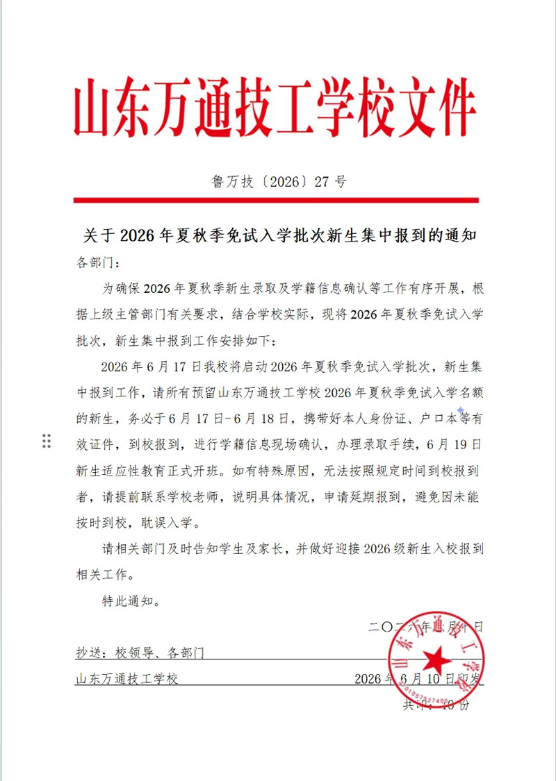 重要通知丨山东万通2026年夏秋季免试入学批新生集中报到通知