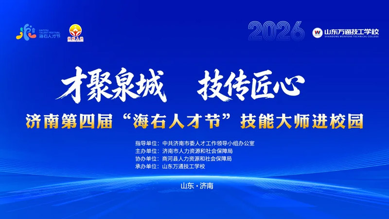 才聚泉城 技传匠心丨第四届“海右人才节”技能大师进校园活动走进山东万通