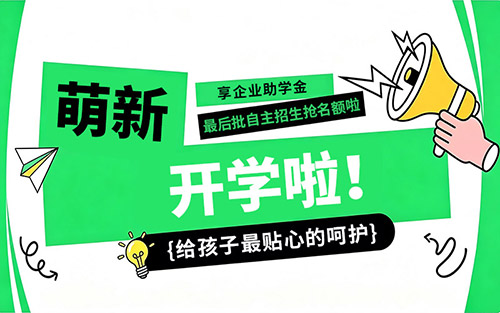 山东万通集中报到开学火热来袭，自主招生即将截止，各专业名额告急！
