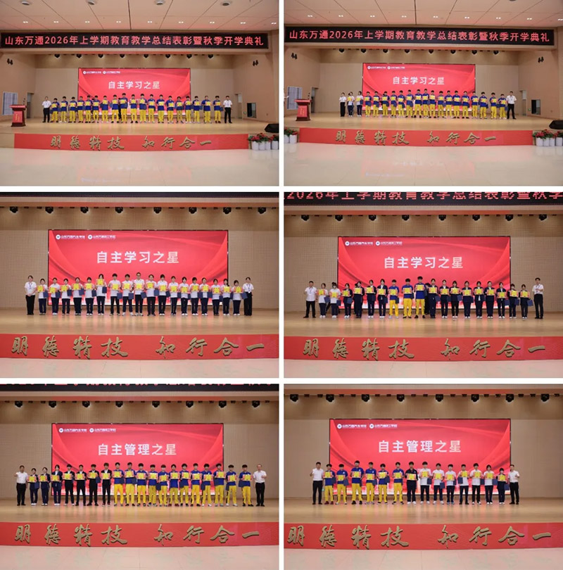 新学期・新起点・新征程｜山东万通2026年上学期教育教学总结表彰暨秋季开学典礼隆重举行