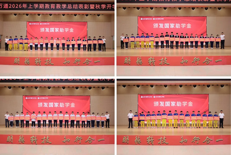 新学期・新起点・新征程｜山东万通2026年上学期教育教学总结表彰暨秋季开学典礼隆重举行