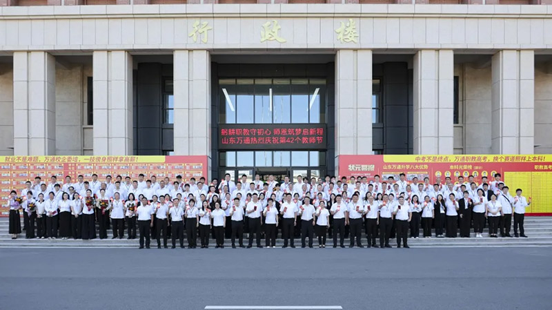 躬耕职教守初心 师恩筑梦启新程丨山东万通2026年教师节庆祝活动圆满举行